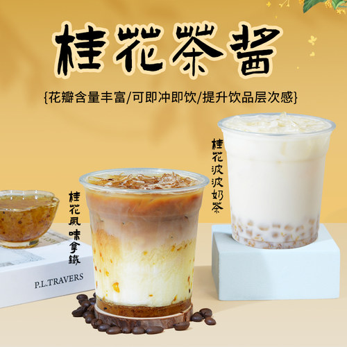 商用大包装桂花茶酱香气浓郁