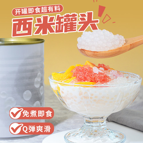 西米罐头免煮即食杨枝甘露