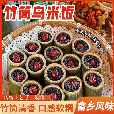 畲族乌米饭杭州竹筒乌米饭地方传统工艺畲乡竹筒乌米饭加热即食
