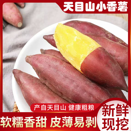 浙江天目山小香薯新鲜现挖软糯香甜皮薄易剥健康粗粮番薯
