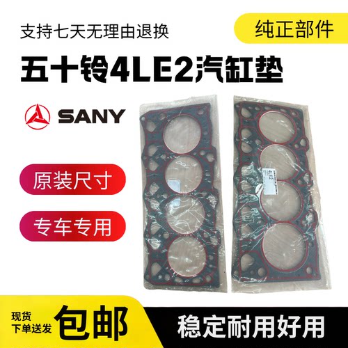 挖掘机三一75-9 75-10神钢SK75-8五十铃4LE2发动机汽缸床垫片缸垫