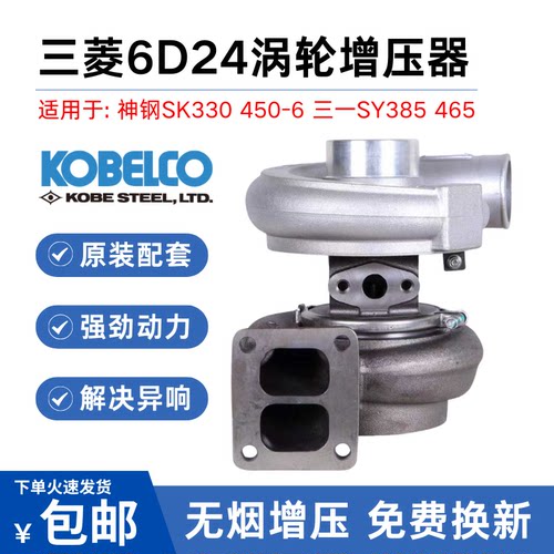挖掘机神钢SK330 450-6三一SY385/465三菱6D24发动机涡轮增压器机