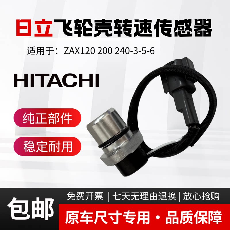 日立ZAX60/120/70/200/240/330/360挖掘机飞轮壳转速传感器感应器