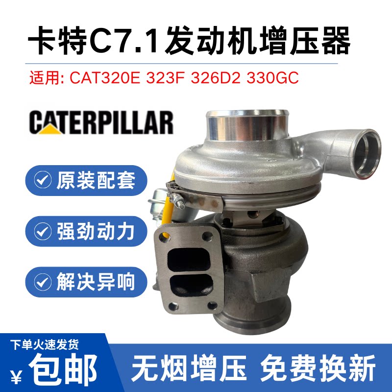 挖掘机卡特CAT320E 323F 326D2 330GC帕金斯C7.1发动机涡轮增压器