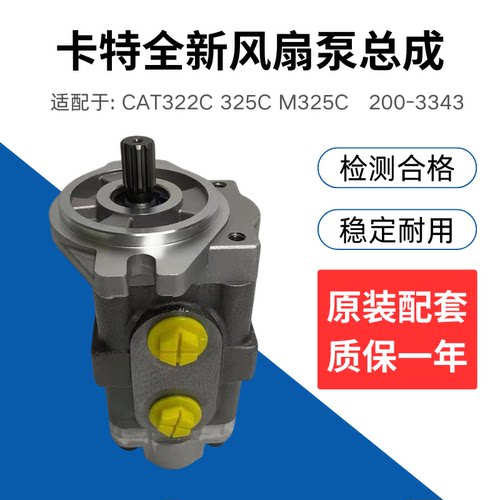 挖掘机卡特CAT322C 325C M325C全新风扇泵风扇齿轮泵总成200-3343