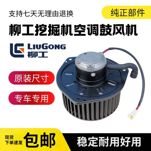 适用于挖掘机柳工LG9075E 908E 913E 915E空调鼓风机空调暖风电机