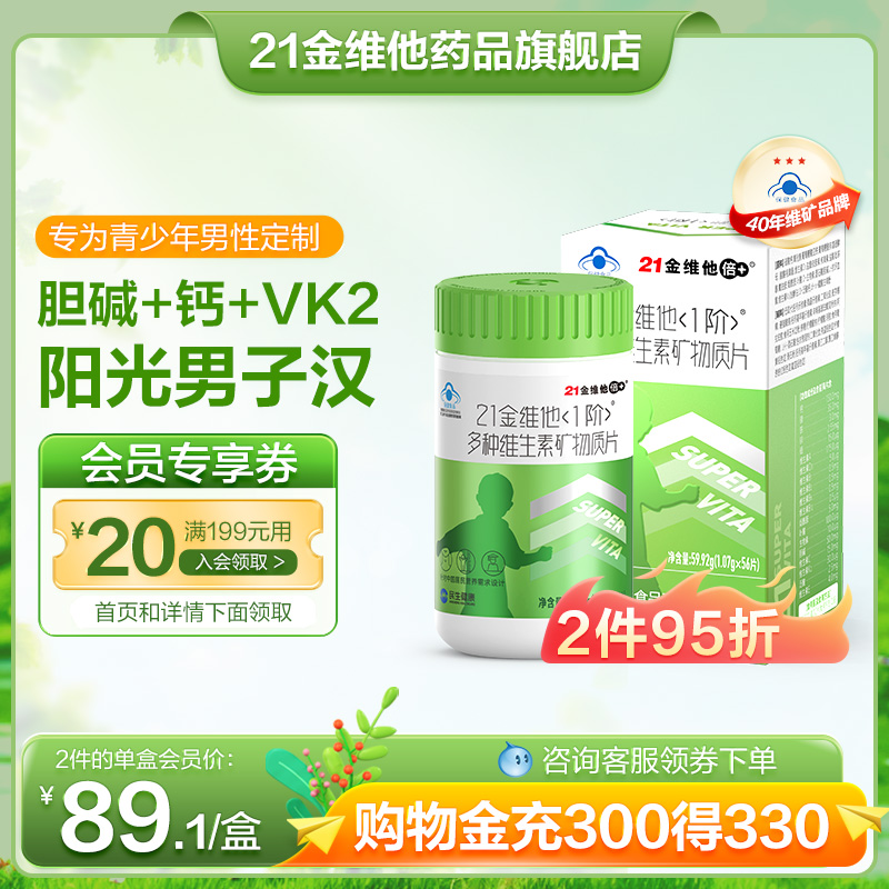 青少年复合维生素21金维他