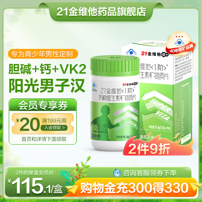21金维他男孩多种维生素矿物质片90片小孩儿童复合维生素B族