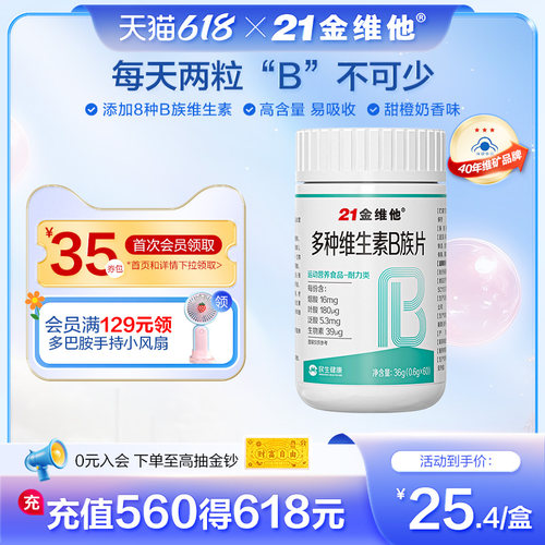 21金维他多种维生素B族片复合维生素提高新陈代谢官方旗舰店