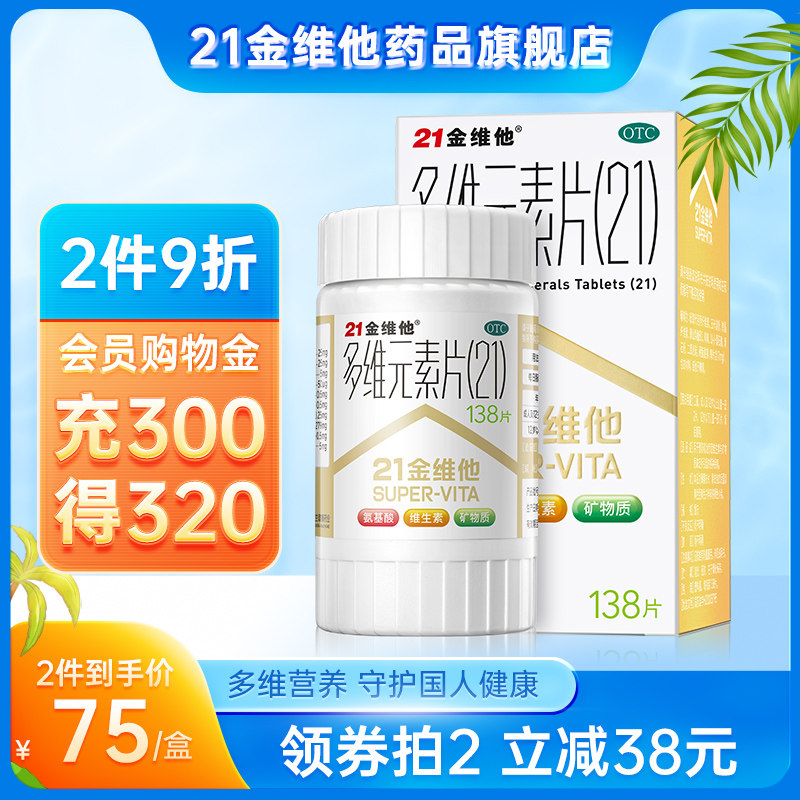 21金维他 多维元素片138片成人复合维生素B族维生素C官方旗舰店