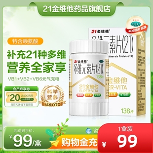 21金维他官方旗舰店多种复合维生素138赖氨酸成人中老年维生素片