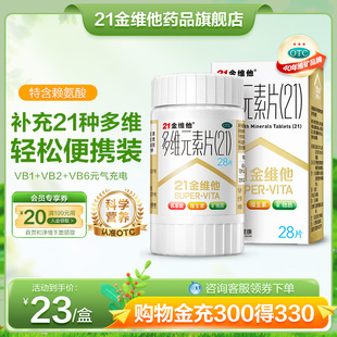 21金维他多维元素片28片复合维生素多种维生素B族B2