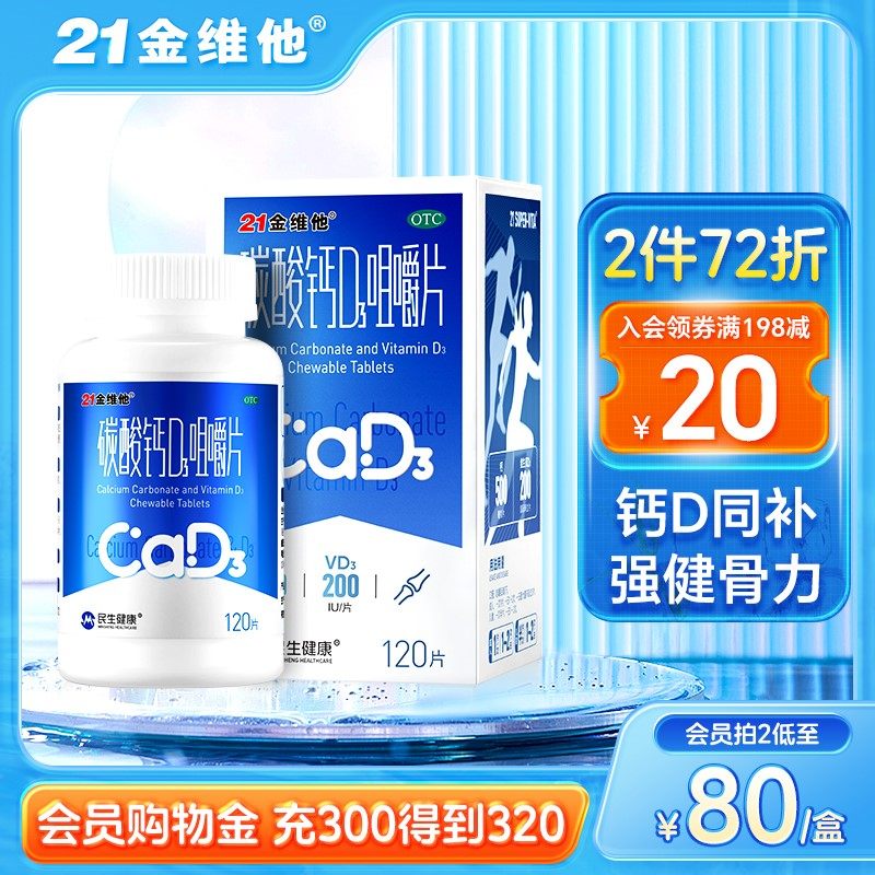21金维他钙片碳酸钙D3咀嚼片骨质疏松孕妇钙片中老年成人补钙官方
