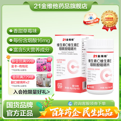 21金维他维生素C维生素E烟酰胺咀嚼片b族维c成人女官方旗舰店