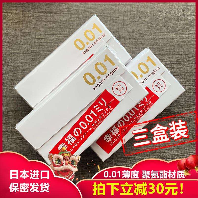 日本原装相模001超薄sagami幸福0.01避孕套安全套5祇装三盒装现货