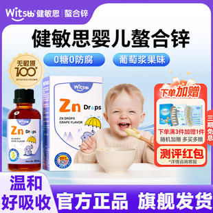 witsbb健敏思锌补充剂儿童补锌婴儿宝宝螯合锌滴剂官方旗舰店正品