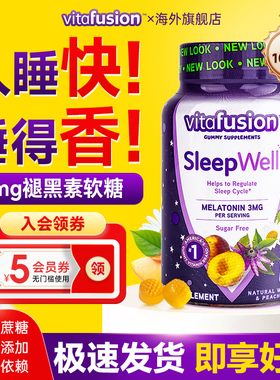 vitafusion褪黑素软糖安瓶助眠睡眠软糖sleepwell退黑素美国进口