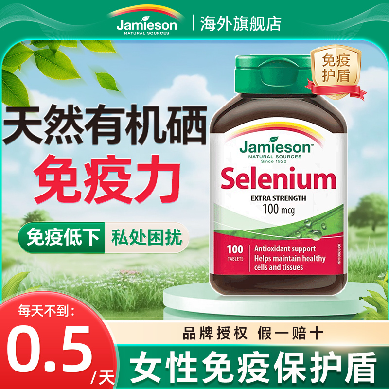 每日不到0.5元】有机硒片200mcg