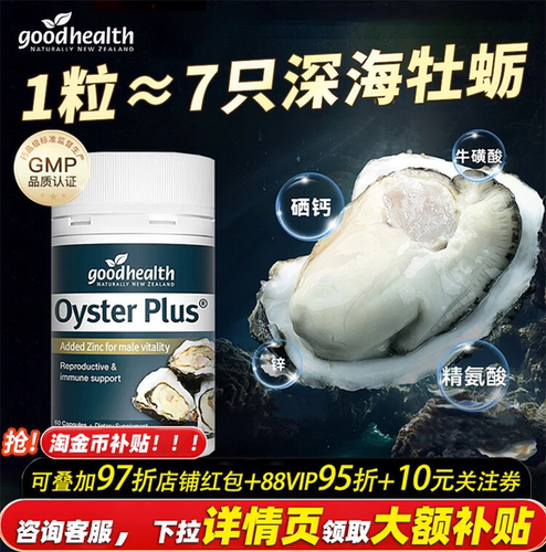 goodhealth高浓缩牡蛎精华