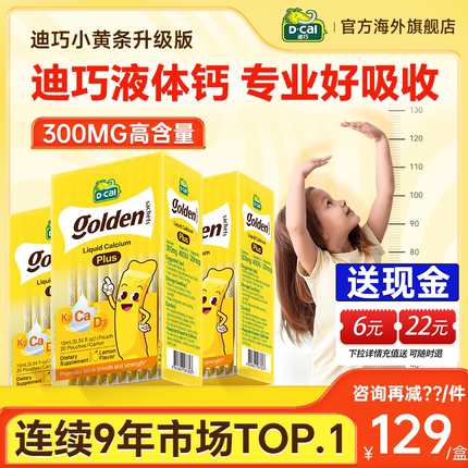 【3盒装】迪巧小黄条plus液体钙儿童钙片柠檬酸钙宝宝身高青少年