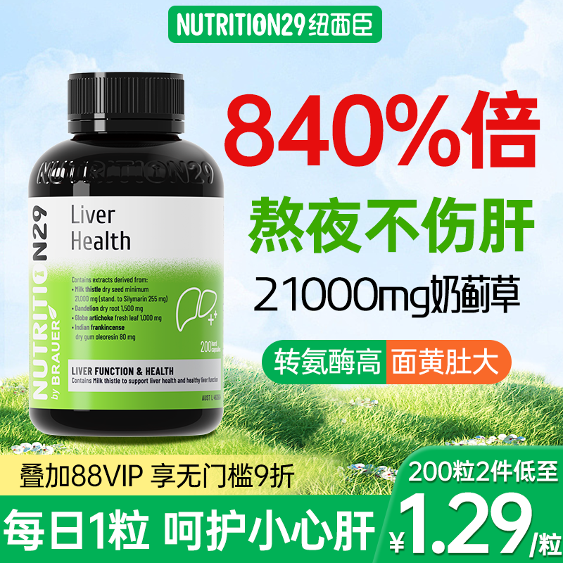 N29护肝片奶蓟草片熬夜肝脏保健品面霜水飞蓟素胶囊朝鲜蓟奶藓草