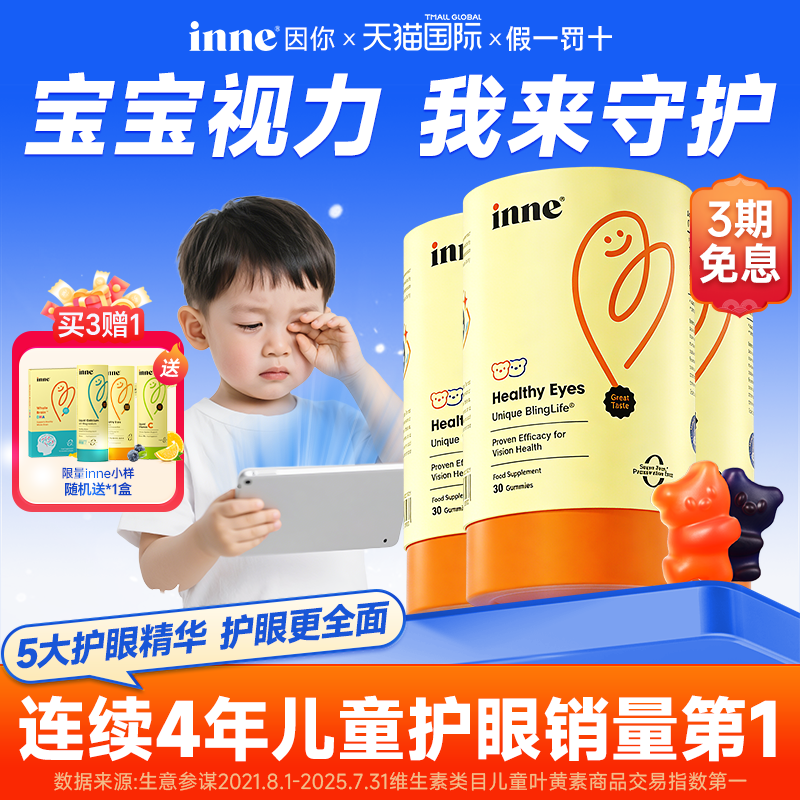 inne因你叶黄素软糖儿童幼儿专利护眼蓝光盾保护好视力官方旗舰店
