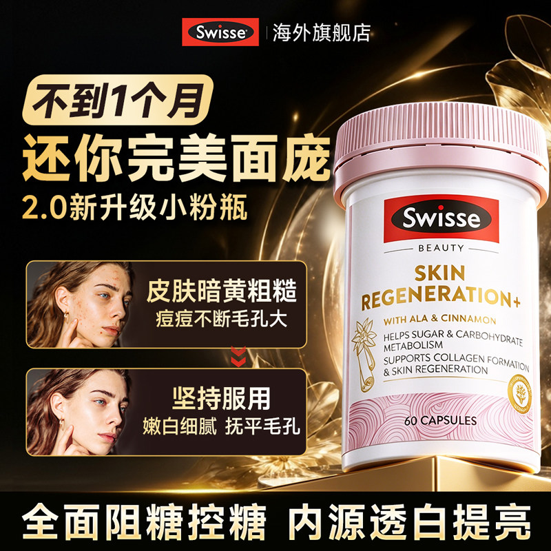 swisse抗糖丸去黄美白内服控糖阻断片美白内调小粉瓶官方旗舰正品