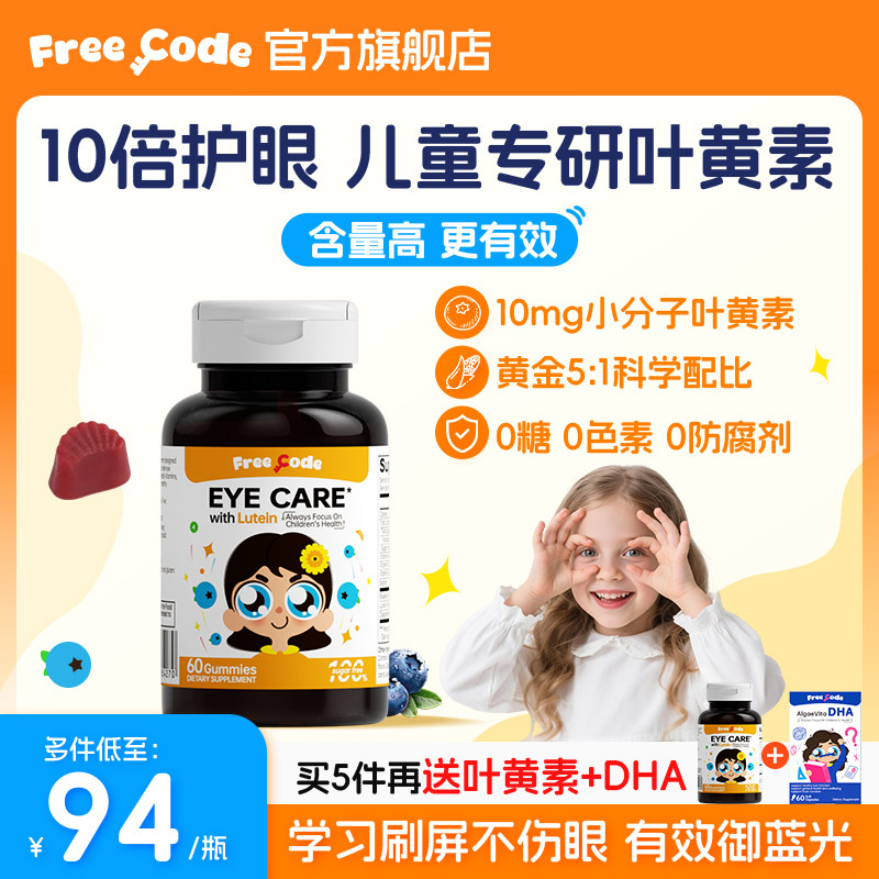 FreeCode叶黄素软糖儿童专用护眼叶黄素青少年保护视力官方旗舰店,保健食品/膳食营养补充食品,叶黄素,淘宝优惠券,粉丝福利购,淘宝优惠卷