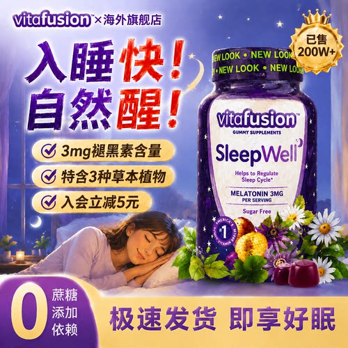 【有效入梦】无负担褪黑素软糖