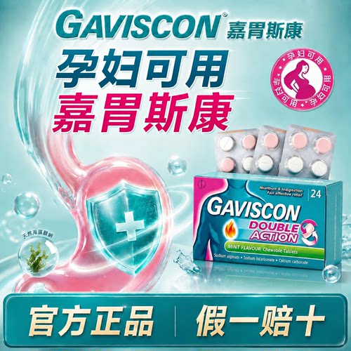 gaviscon嘉胃斯康咀嚼片胃药反流性食管炎胃酸反流药胃疼胃胀胃痛