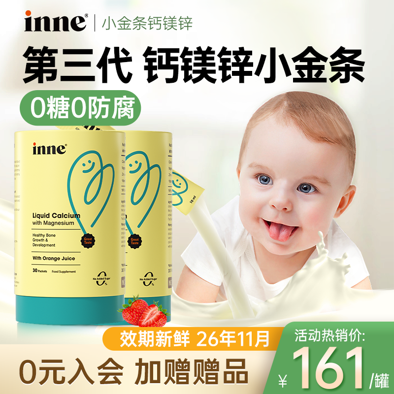多件装 | inne因你钙镁锌小金条儿童补锌婴幼儿液体钙官方旗舰店