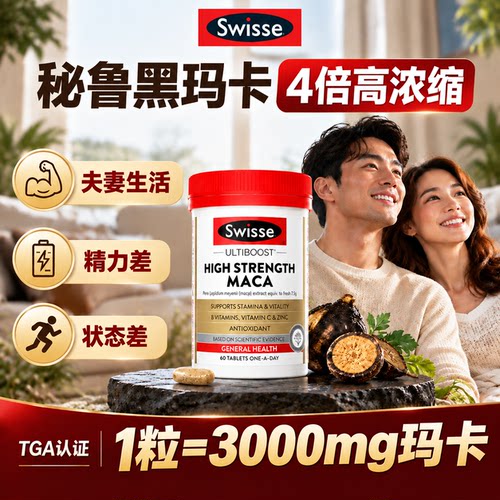 swisse玛卡斯维诗精力活力体质过壮度补男士保健品阳官方肾正品