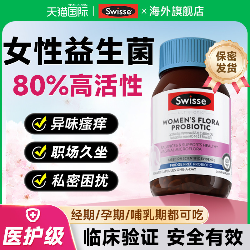 swisse女性益生菌蔓越莓私处益生菌女性私密妇科私处护理旗舰店