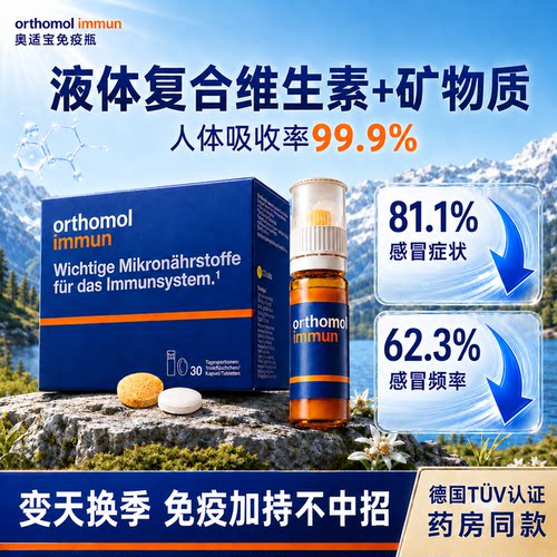 德国orthomol奥适宝复合维生素体质维C强男女通用家庭immun免疫瓶