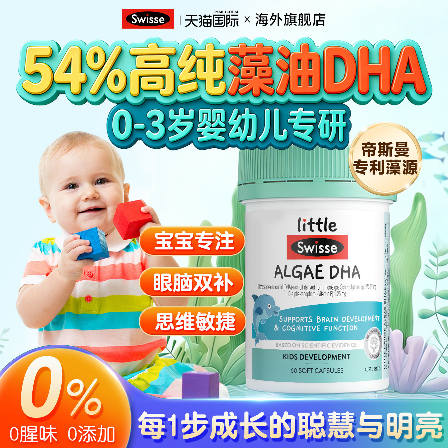 Swisse儿童藻油dha婴幼儿专用一岁以下宝宝一岁以上60粒