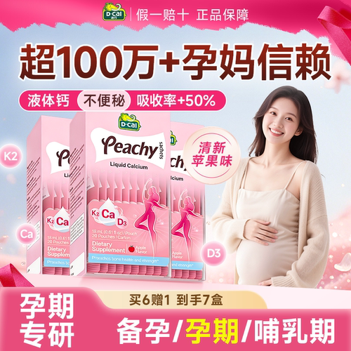 【3盒装】迪巧液体钙孕妇专用
