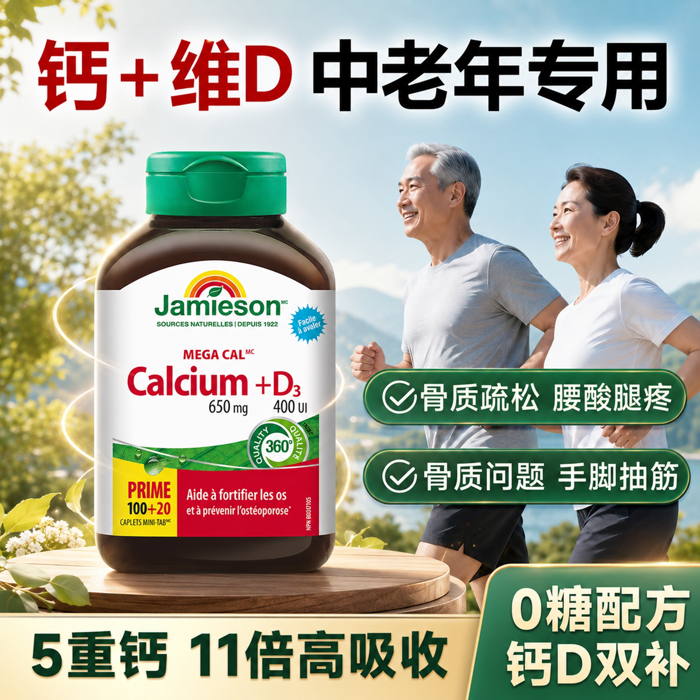 【中老年人钙片】腰酸腿疼关节响