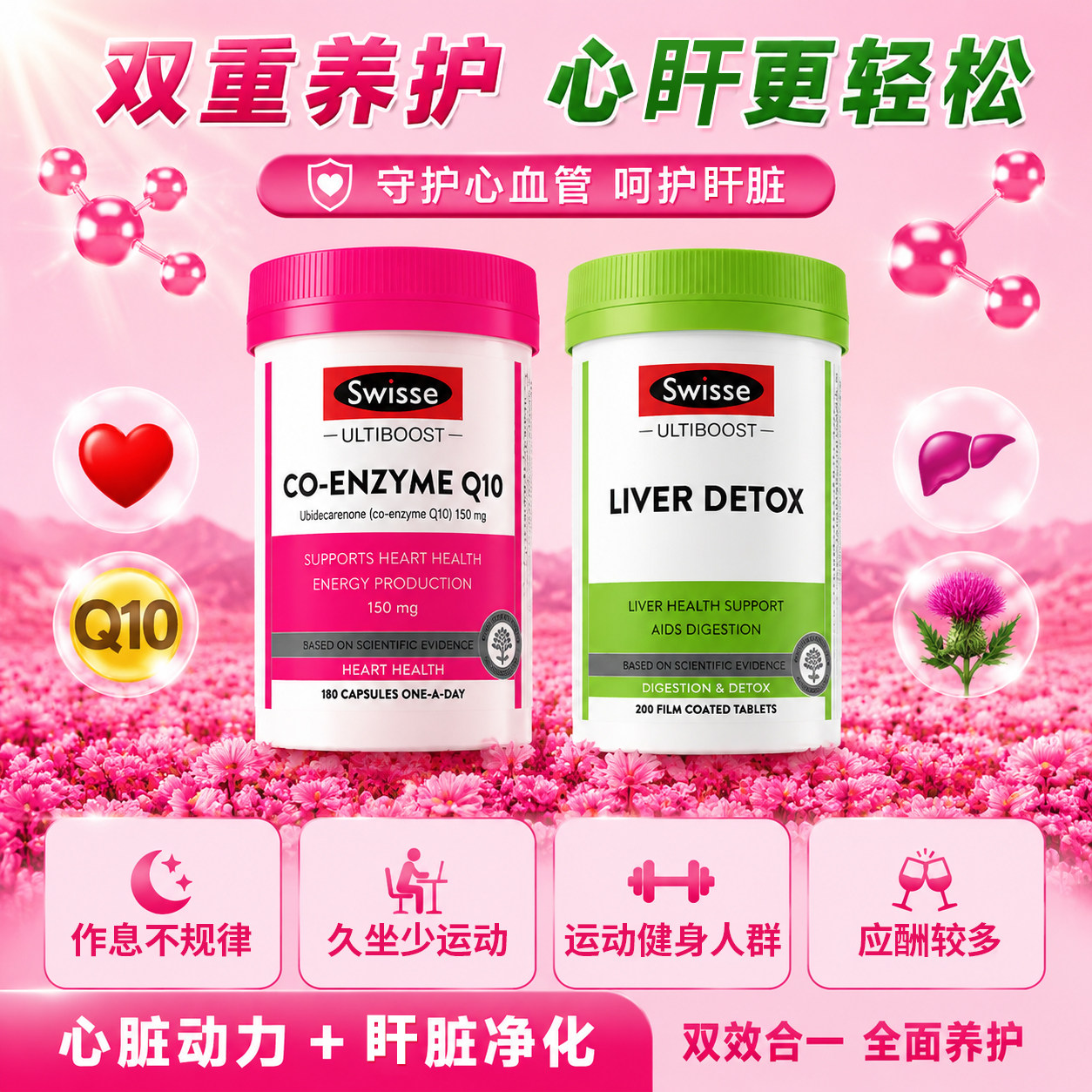 Swisse辅酶q10软胶囊成人保护心脏养心护肝片奶蓟草调理肝脏