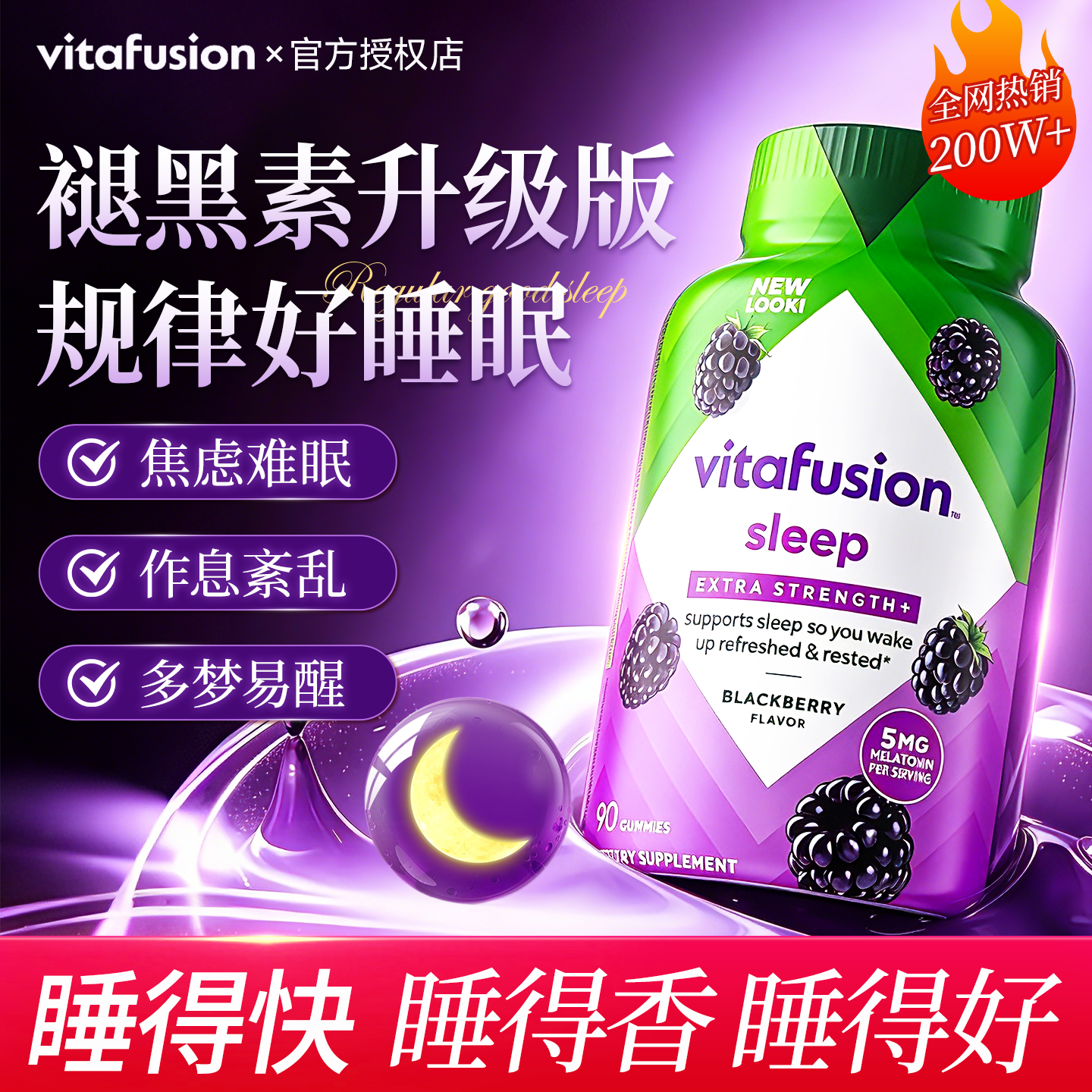 褪黑素安瓶眠助软糖退黑素睡眠sleepwell褪黑色素片vitafusion