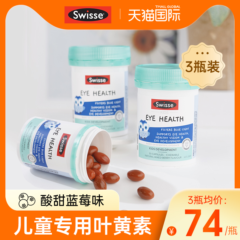 【3瓶装】叶黄素儿童专利近视蓝莓软糖保护眼睛swisse保健品 保健食品/膳食营养补充食品 越橘/蓝莓提取物 原图主图