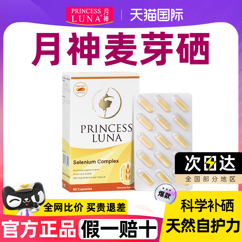 月神麦芽硒补充剂硒片补硒正品有机复合富硒元素官方旗舰店女性