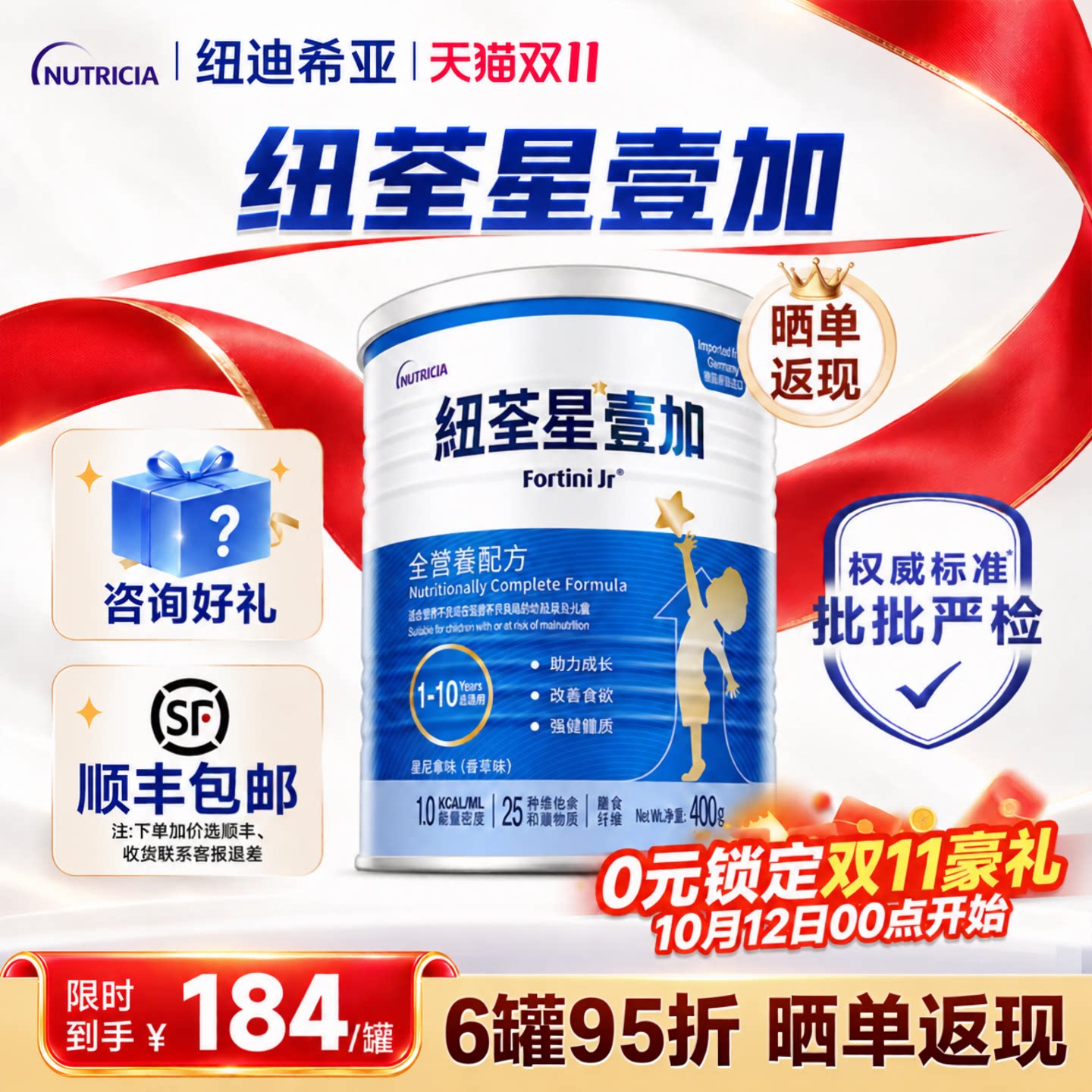 【消费券】港版纽荃星壹加1+幼儿儿童成长全营养配方奶粉1-10岁