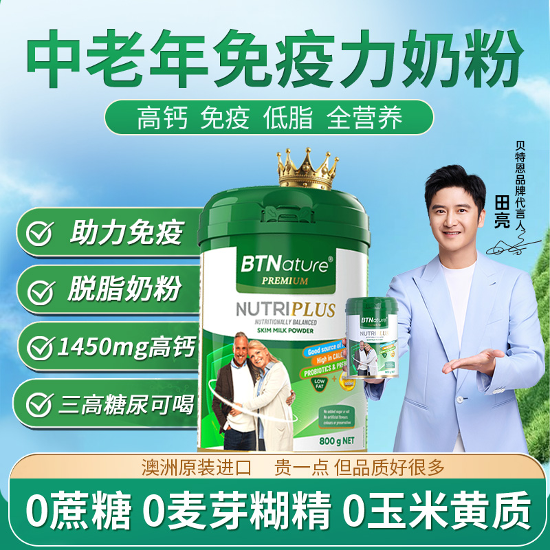 澳洲进口增强中老年人牛奶粉高钙免疫力无蔗糖益生菌低脂贝特恩