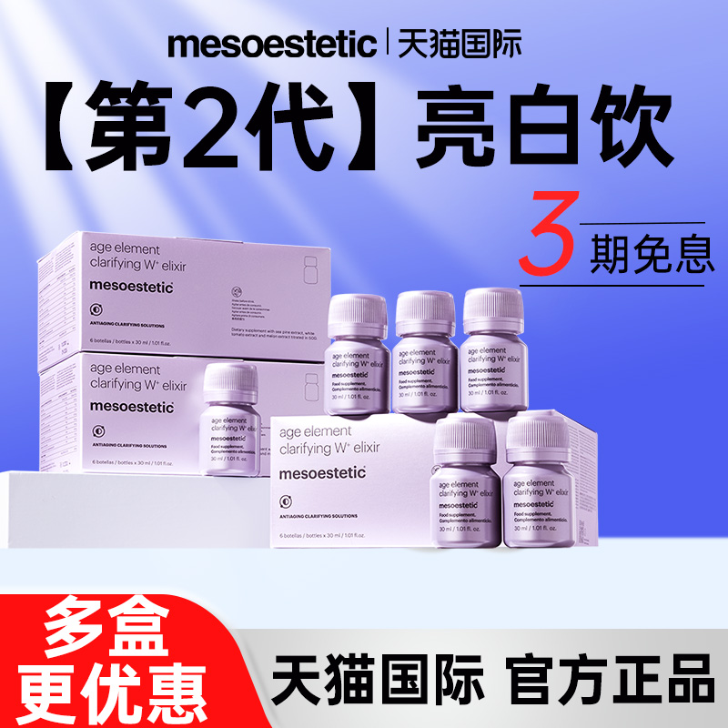 【2.0版本】美斯蒂克美白饮二代