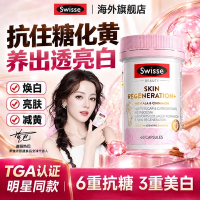 【升级版】swisse美白内服抗糖丸