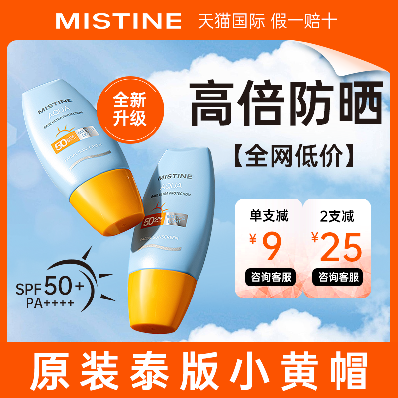 泰版mistine防晒霜蜜丝婷小黄帽防晒乳学生面部全身思婷临期正品-封面