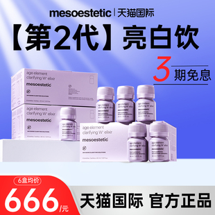 西班牙mesoestetic美斯蒂克亮白饮二代口服美白内服全身 2.0版