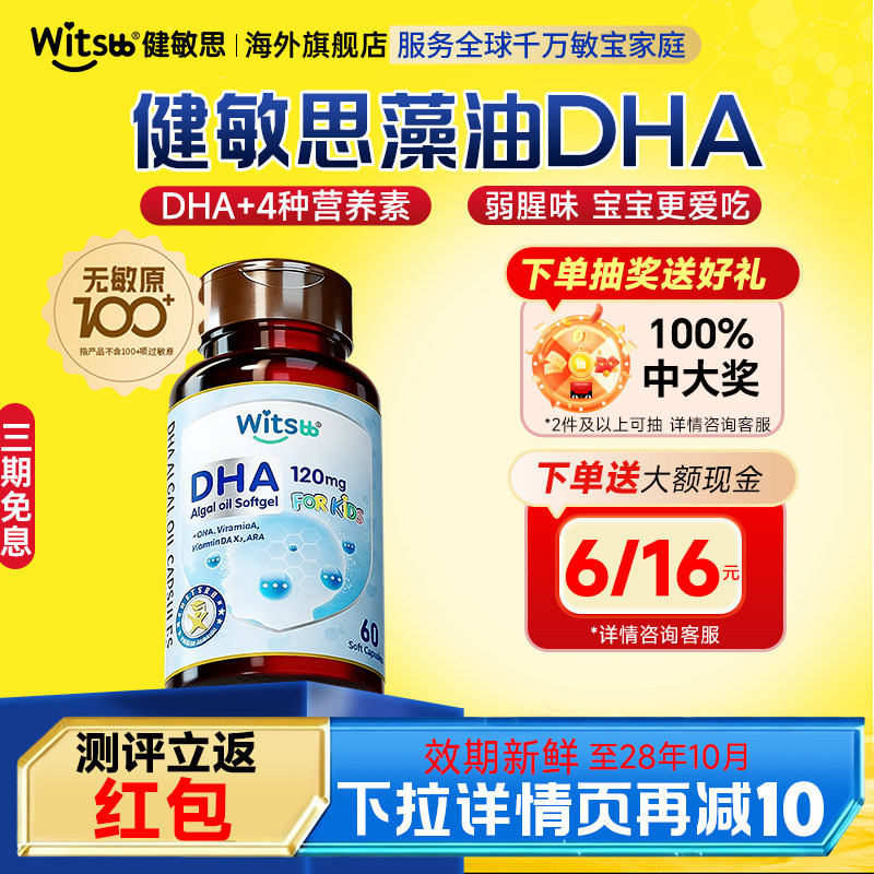 【多件装】健敏思dha藻油婴幼儿专用敏宝专研一岁以上儿童旗舰店,婴童食品,DHA/鱼油/藻油,淘宝优惠券,粉丝福利购,淘宝优惠卷