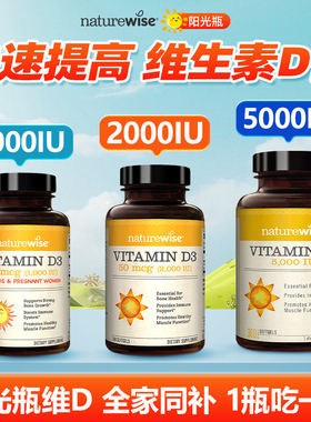 Naturewise阳光瓶维生素d3成人儿童青少年正品官方旗舰店维生素d