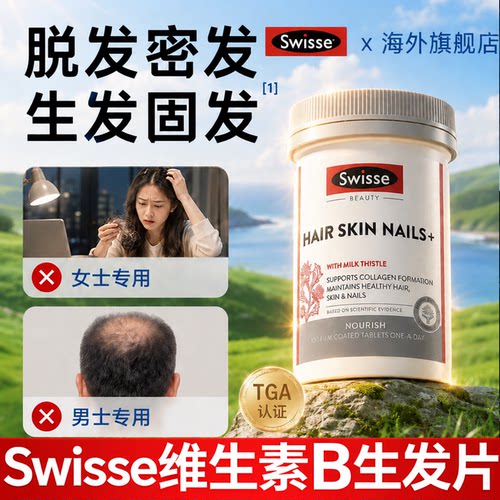 维生素b族b7防脱发生发swisse生物素养发增发密发掉发护发软胶囊